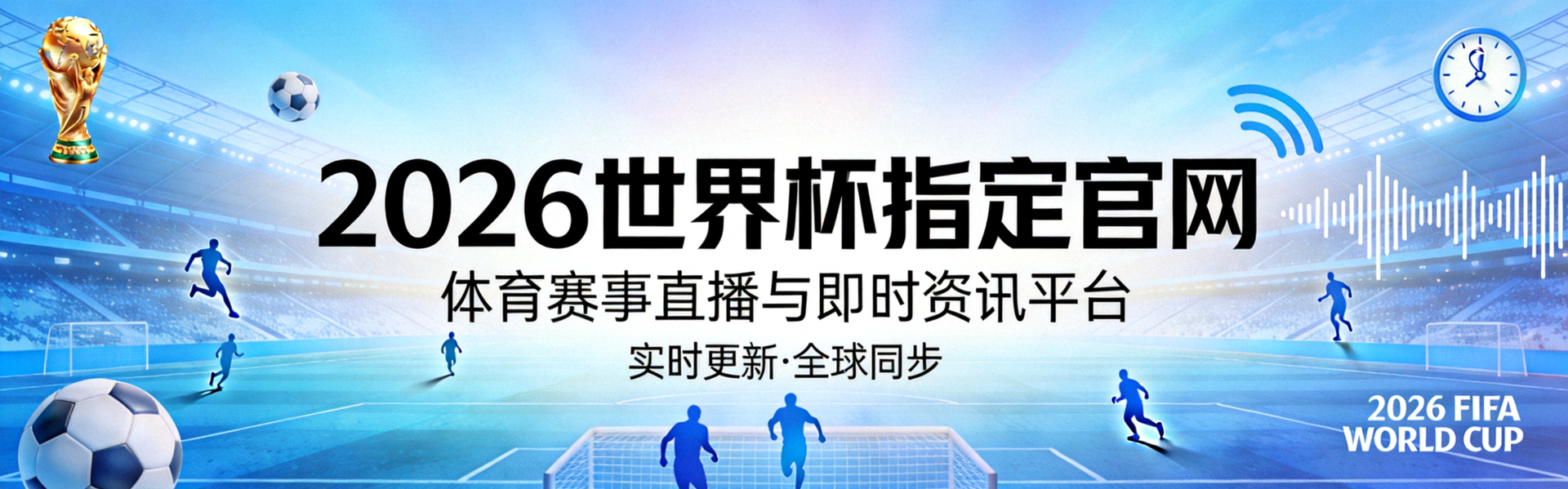 2026世界杯指定官网 - 体育赛事直播与即时资讯平台大横幅背景