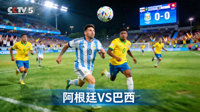 阿根廷对阵巴西足球比赛直播画面