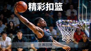 篮球比赛精彩扣篮瞬间回放视频缩略图