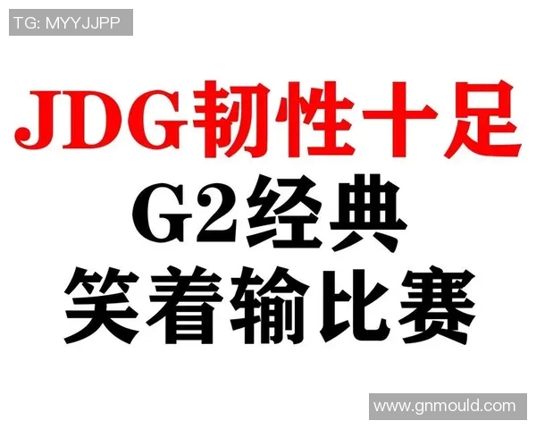 V5与JDG的耐力较量赛后分析揭示团队韧性与策略博弈