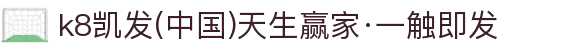 k8凯发(中国)天生赢家·一触即发